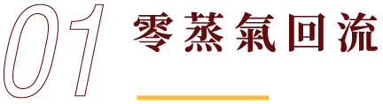 零蒸氣回流