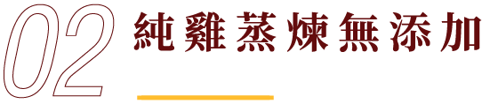 純雞蒸煉無添加