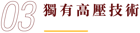 獨有高壓技術