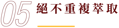 絕不重複萃取