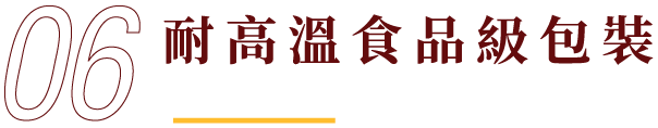 耐高溫食品級包裝