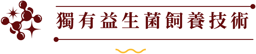 獨有益生菌飼養技術