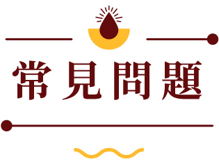 常見問題