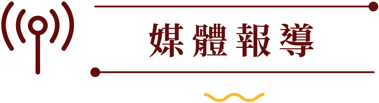 媒體報導