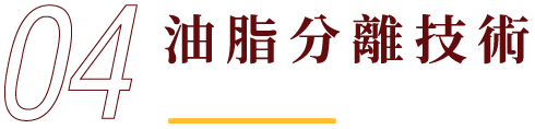 油脂分離技術